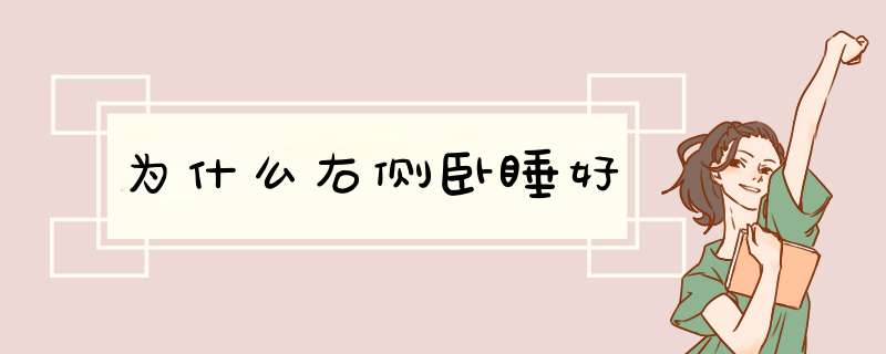 为什么右侧卧睡好