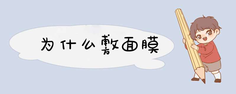 为什么敷面膜