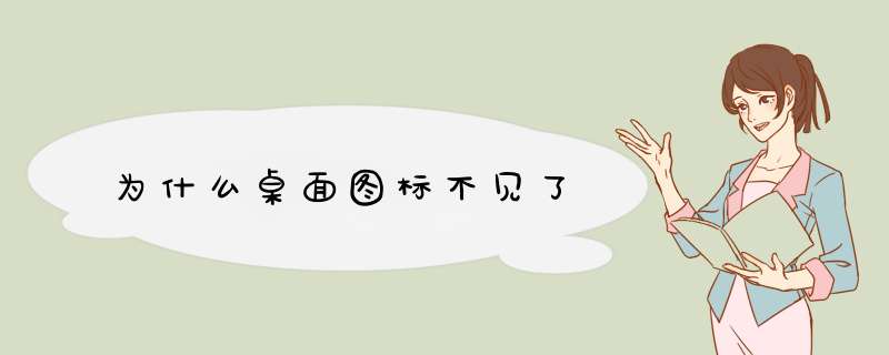为什么桌面图标不见了
