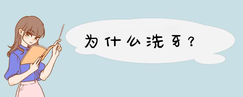 为什么洗牙？