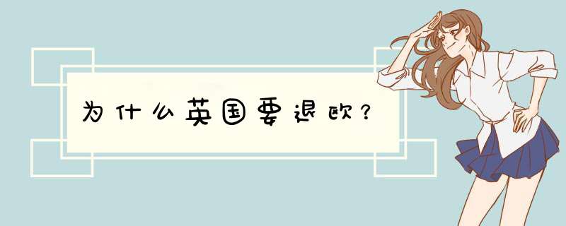 为什么英国要退欧？