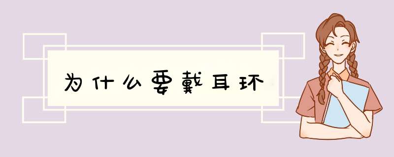 为什么要戴耳环