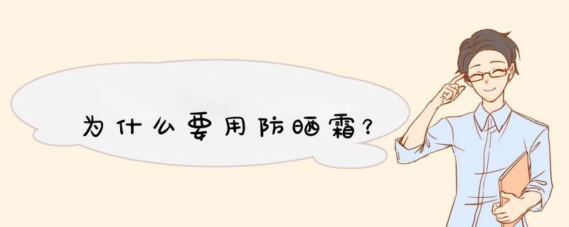 为什么要用防晒霜？