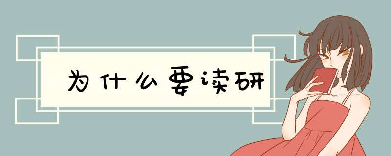 为什么要读研