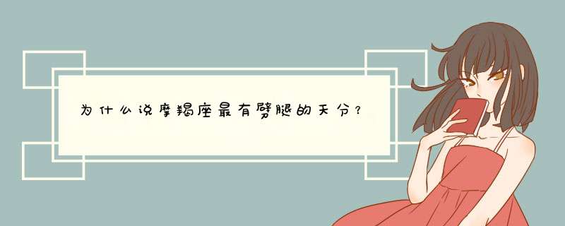 为什么说摩羯座最有劈腿的天分？