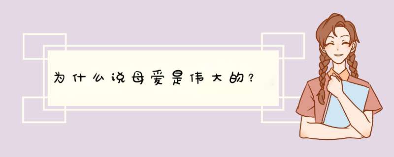 为什么说母爱是伟大的？