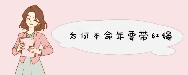 为何本命年要带红绳