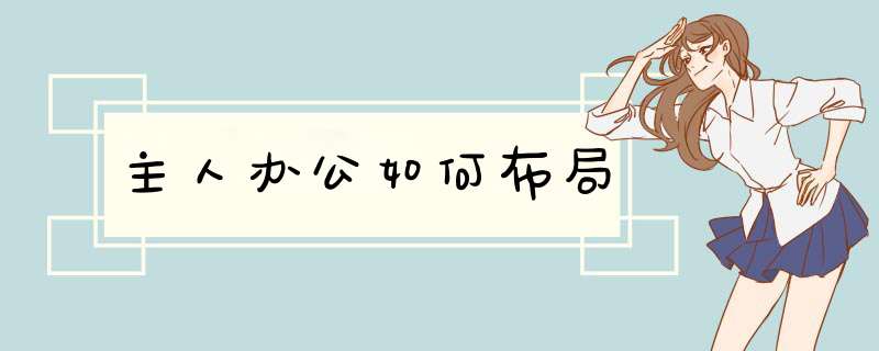 主人办公如何布局