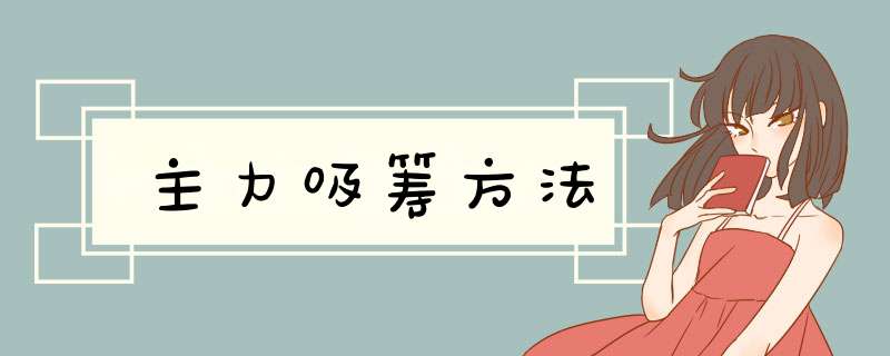 主力吸筹方法