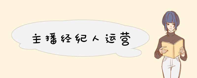主播经纪人运营