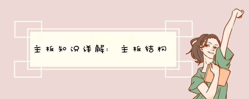 主板知识详解:主板结构