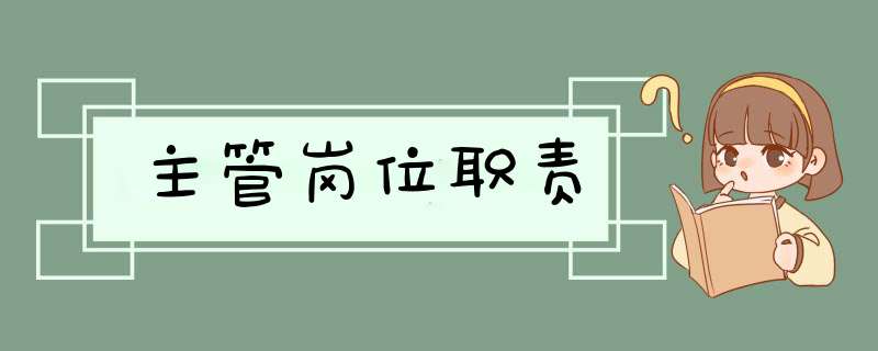 主管岗位职责