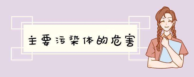 主要污染体的危害