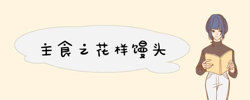 主食之花样馒头