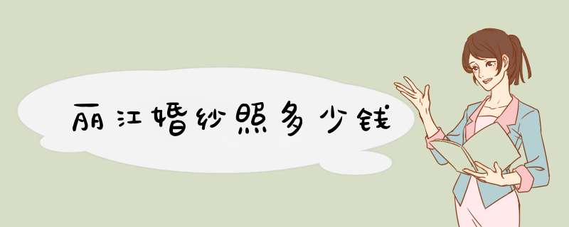 丽江婚纱照多少钱