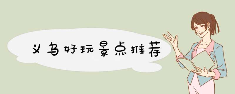 义乌好玩景点推荐