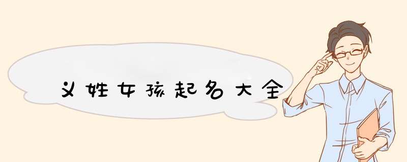 义姓女孩起名大全