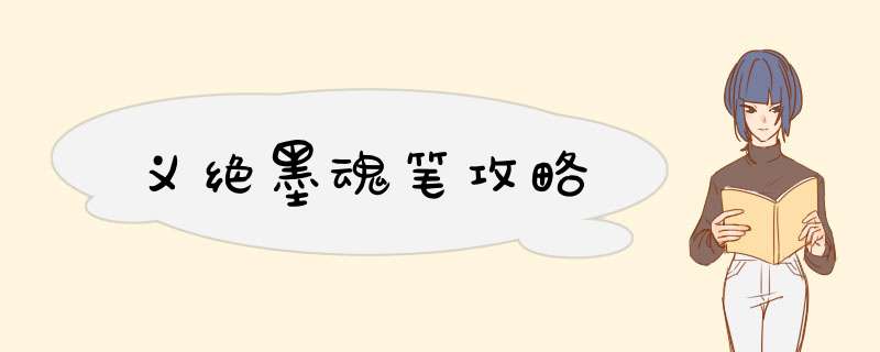 义绝墨魂笔攻略
