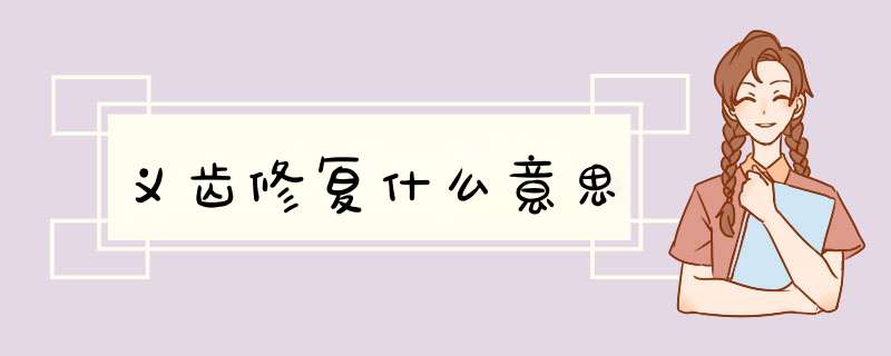 义齿修复什么意思