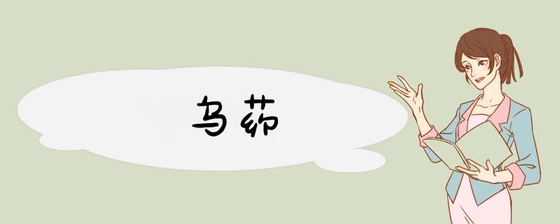 乌药
