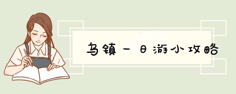 乌镇一日游小攻略
