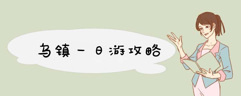乌镇一日游攻略