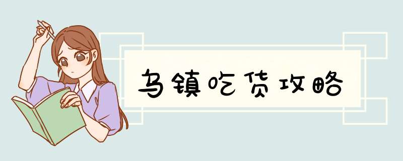 乌镇吃货攻略