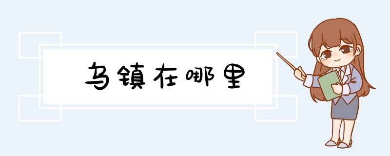 乌镇在哪里