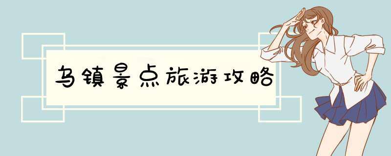 乌镇景点旅游攻略