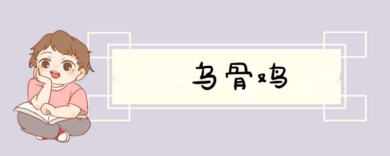 乌骨鸡
