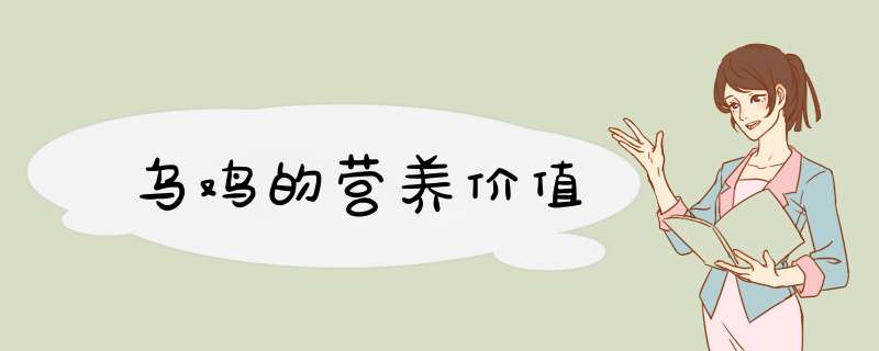 乌鸡的营养价值