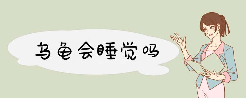乌龟会睡觉吗