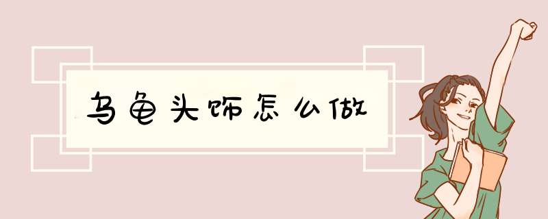 乌龟头饰怎么做