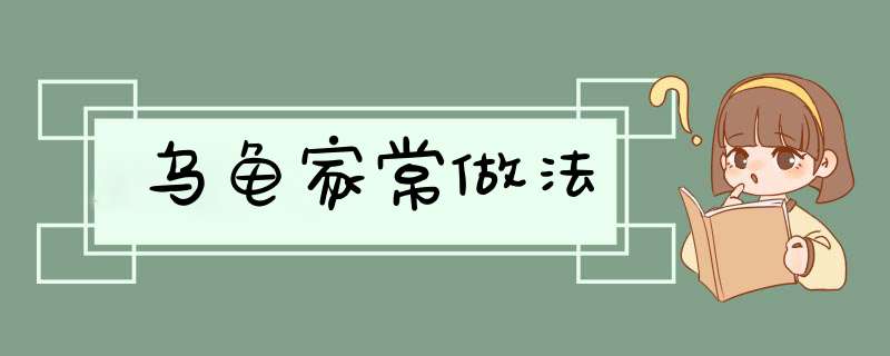 乌龟家常做法