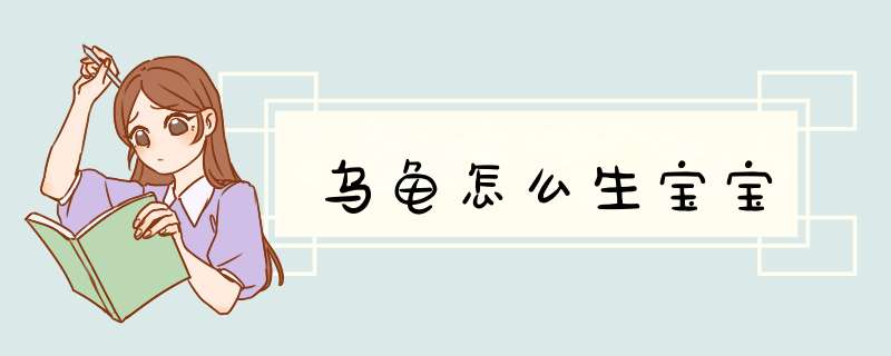 乌龟怎么生宝宝