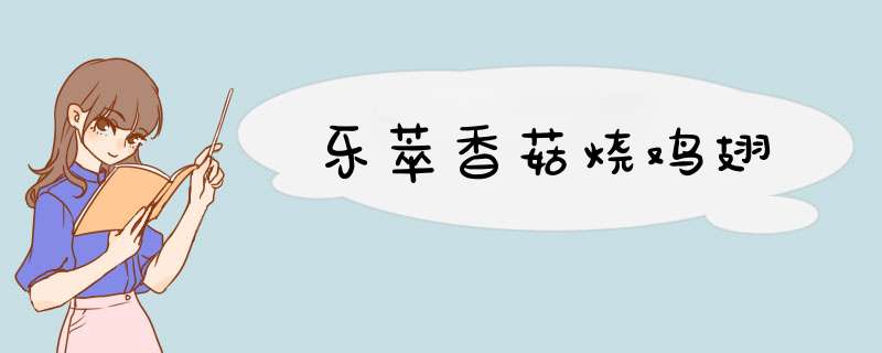 乐萃香菇烧鸡翅