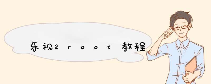 乐视2root教程