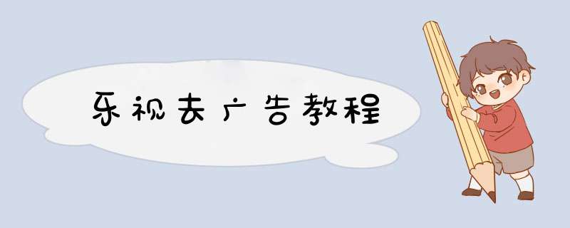 乐视去广告教程