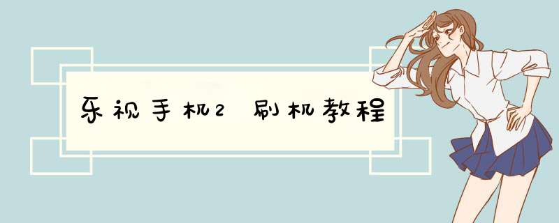 乐视手机2刷机教程
