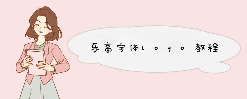 乐高字体logo教程