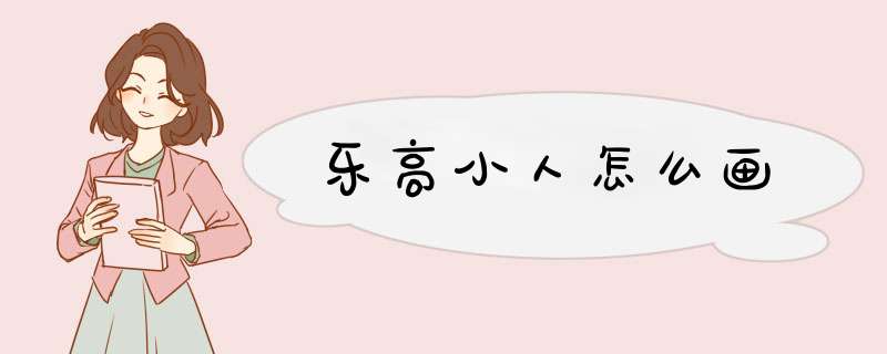 乐高小人怎么画