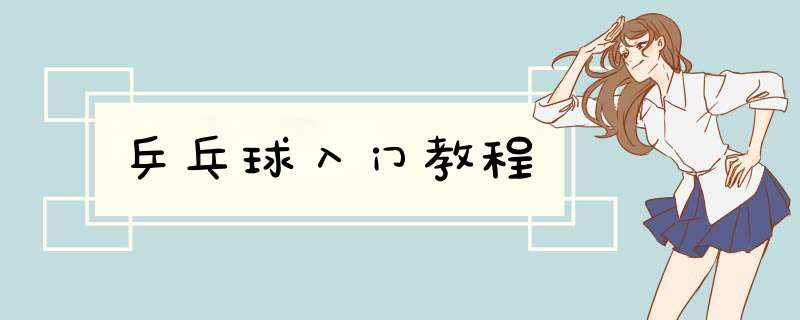 乒乓球入门教程