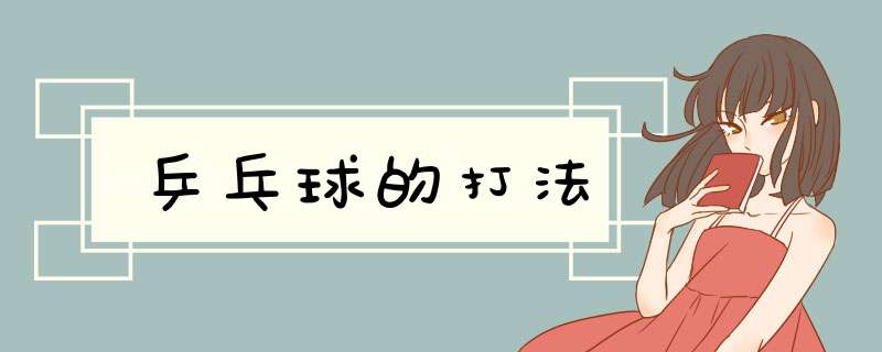 乒乓球的打法