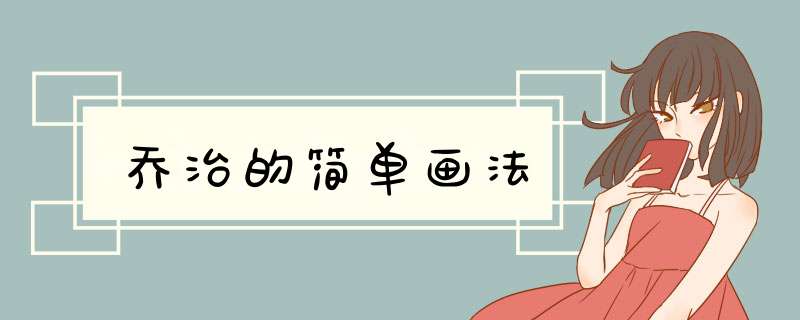 乔治的简单画法