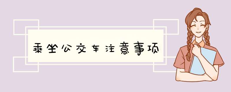 乘坐公交车注意事项