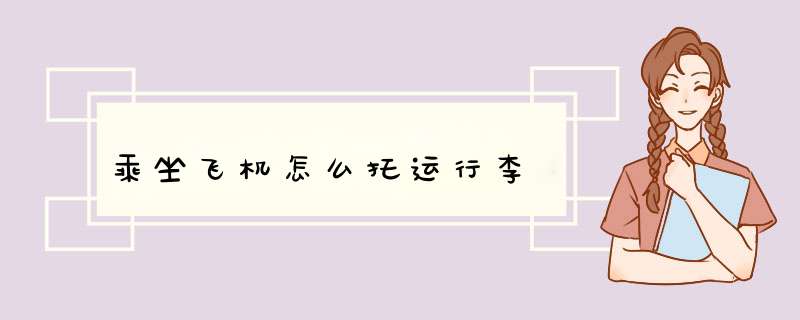 乘坐飞机怎么托运行李