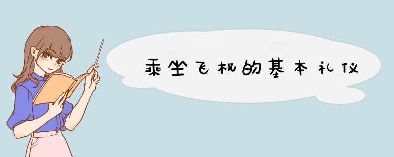乘坐飞机的基本礼仪