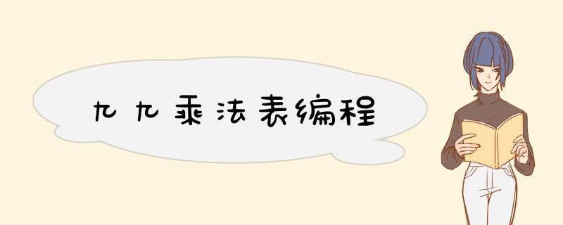 九九乘法表编程