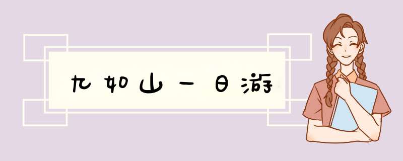 九如山一日游