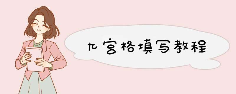 九宫格填写教程